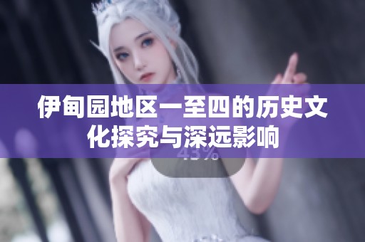 伊甸园地区一至四的历史文化探究与深远影响