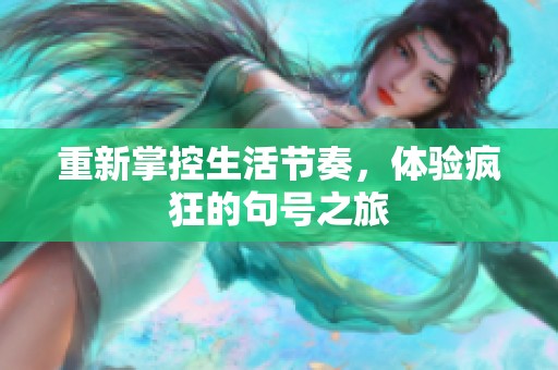 重新掌控生活节奏，体验疯狂的句号之旅