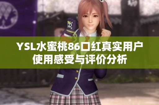YSL水蜜桃86口红真实用户使用感受与评价分析