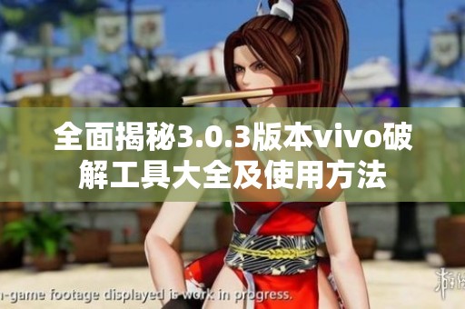 全面揭秘3.0.3版本vivo破解工具大全及使用方法