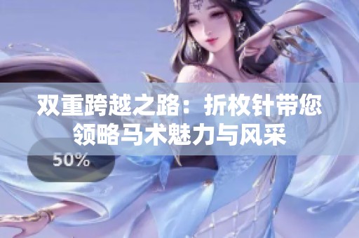 双重跨越之路：折枚针带您领略马术魅力与风采
