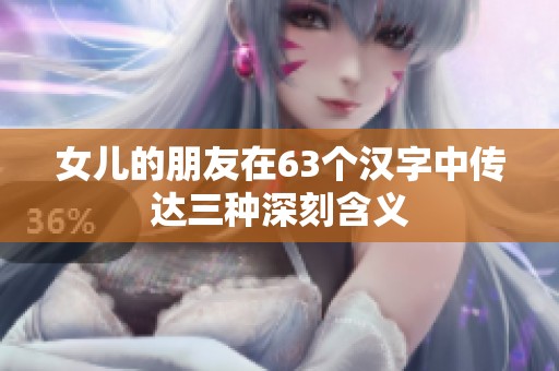 女儿的朋友在63个汉字中传达三种深刻含义