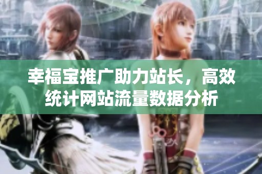 幸福宝推广助力站长，高效统计网站流量数据分析