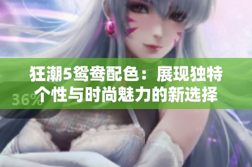 狂潮5鸳鸯配色：展现独特个性与时尚魅力的新选择