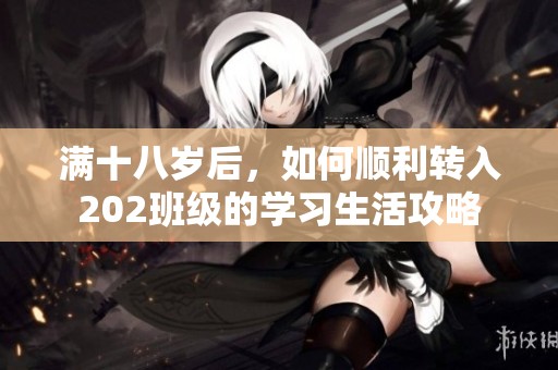 满十八岁后，如何顺利转入202班级的学习生活攻略