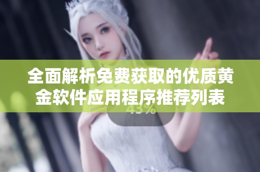 全面解析免费获取的优质黄金软件应用程序推荐列表
