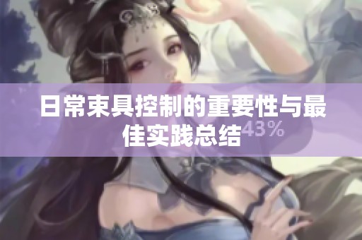 日常束具控制的重要性与最佳实践总结