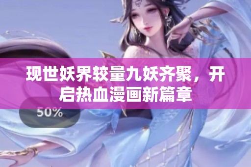 现世妖界较量九妖齐聚，开启热血漫画新篇章