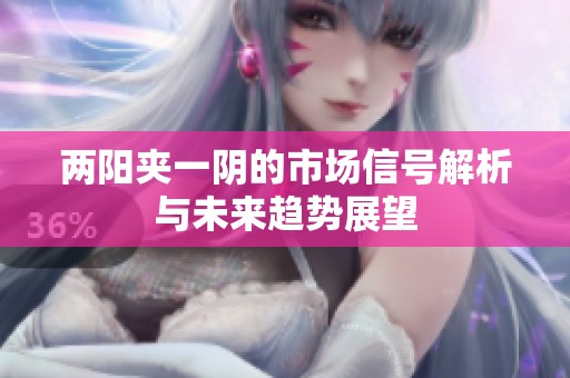 两阳夹一阴的市场信号解析与未来趋势展望