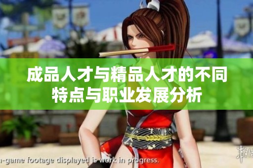 成品人才与精品人才的不同特点与职业发展分析