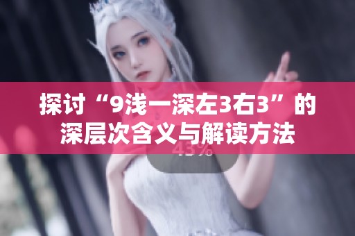 探讨“9浅一深左3右3”的深层次含义与解读方法
