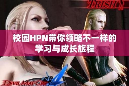 校园HPN带你领略不一样的学习与成长旅程