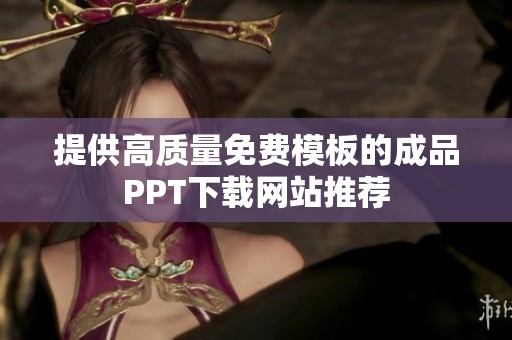 提供高质量免费模板的成品PPT下载网站推荐