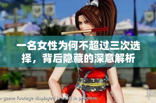 一名女性为何不超过三次选择，背后隐藏的深意解析