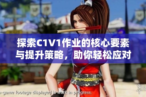 探索C1V1作业的核心要素与提升策略，助你轻松应对挑战