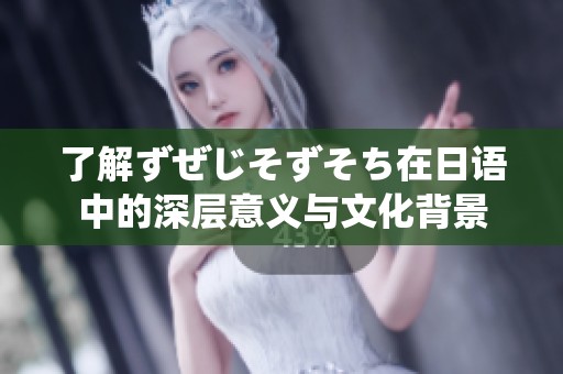 了解ずぜじそずそち在日语中的深层意义与文化背景