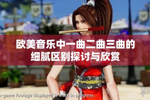 欧美音乐中一曲二曲三曲的细腻区别探讨与欣赏