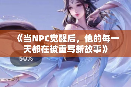 《当NPC觉醒后，他的每一天都在被重写新故事》