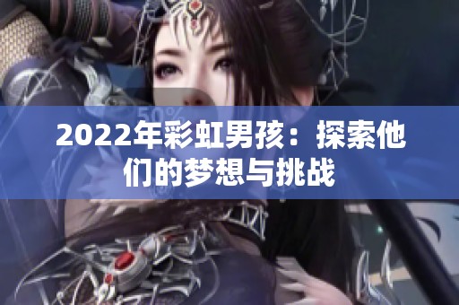 2022年彩虹男孩：探索他们的梦想与挑战