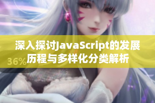 深入探讨JavaScript的发展历程与多样化分类解析