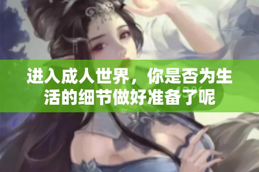 进入成人世界，你是否为生活的细节做好准备了呢
