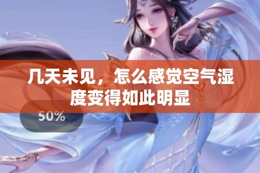 几天未见，怎么感觉空气湿度变得如此明显