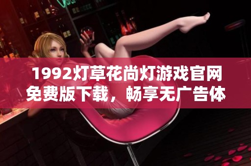 1992灯草花尚灯游戏官网免费版下载，畅享无广告体验