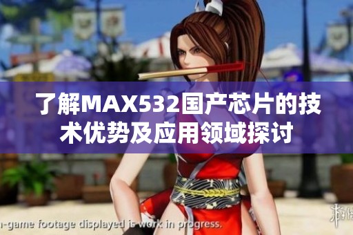 了解MAX532国产芯片的技术优势及应用领域探讨