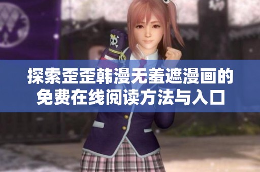 探索歪歪韩漫无羞遮漫画的免费在线阅读方法与入口