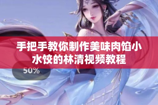 手把手教你制作美味肉馅小水饺的林清视频教程