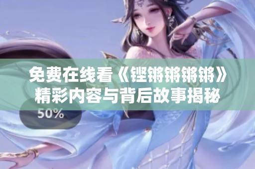 免费在线看《铿锵锵锵锵》精彩内容与背后故事揭秘