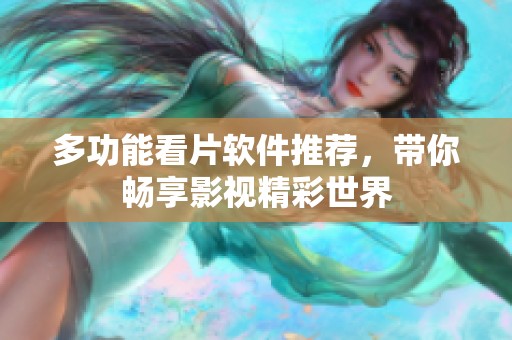 多功能看片软件推荐，带你畅享影视精彩世界