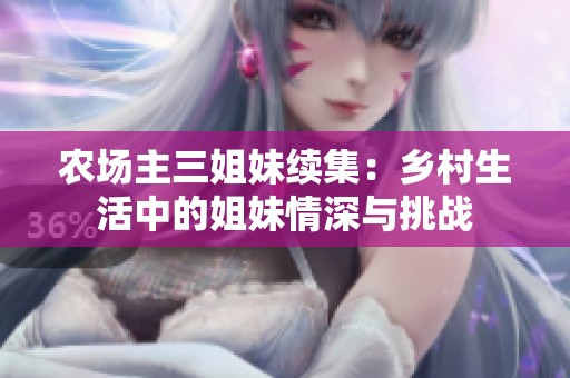 农场主三姐妹续集：乡村生活中的姐妹情深与挑战