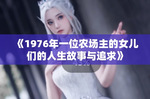 《1976年一位农场主的女儿们的人生故事与追求》
