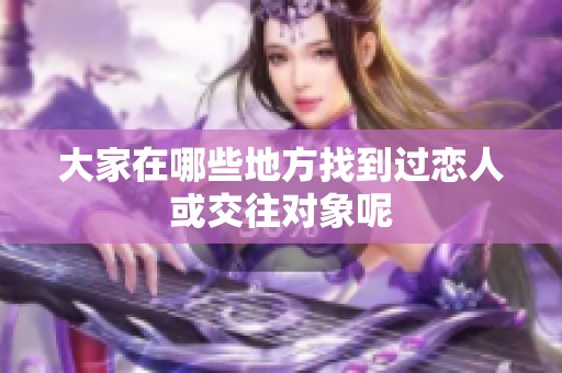 大家在哪些地方找到过恋人或交往对象呢