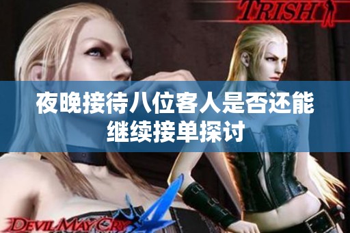 夜晚接待八位客人是否还能继续接单探讨