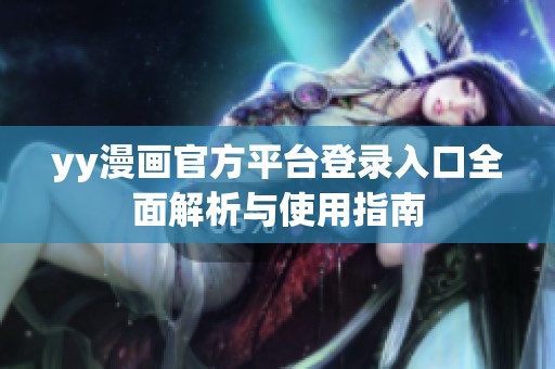 yy漫画官方平台登录入口全面解析与使用指南