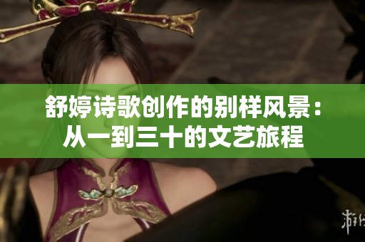 舒婷诗歌创作的别样风景：从一到三十的文艺旅程
