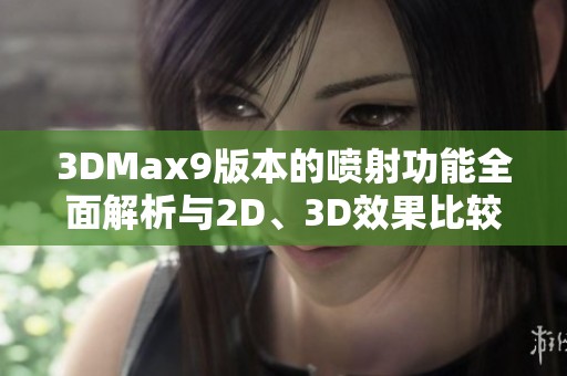 3DMax9版本的喷射功能全面解析与2D、3D效果比较