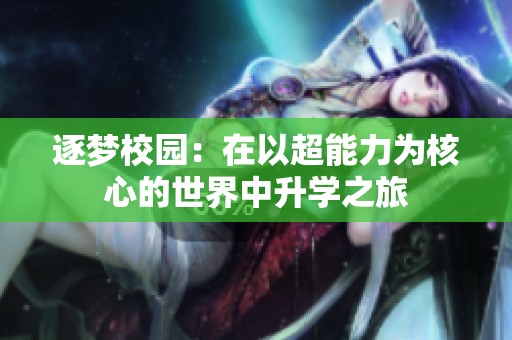 逐梦校园：在以超能力为核心的世界中升学之旅