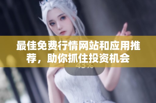 最佳免费行情网站和应用推荐，助你抓住投资机会