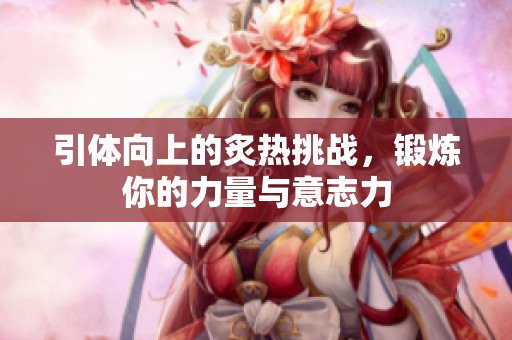 引体向上的炙热挑战，锻炼你的力量与意志力