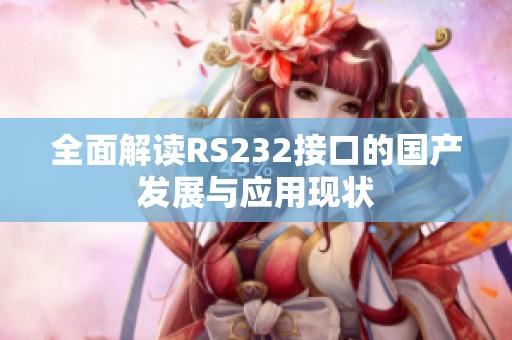 全面解读RS232接口的国产发展与应用现状