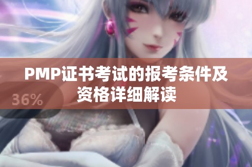 PMP证书考试的报考条件及资格详细解读