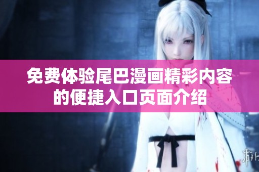 免费体验尾巴漫画精彩内容的便捷入口页面介绍