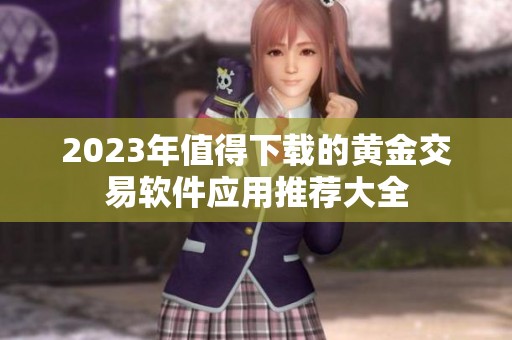 2023年值得下载的黄金交易软件应用推荐大全