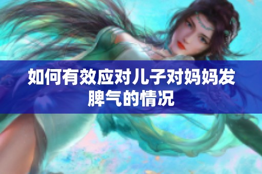如何有效应对儿子对妈妈发脾气的情况
