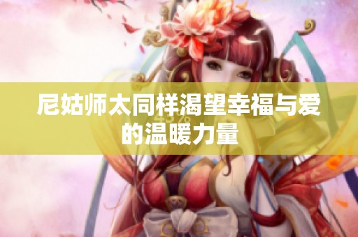 尼姑师太同样渴望幸福与爱的温暖力量