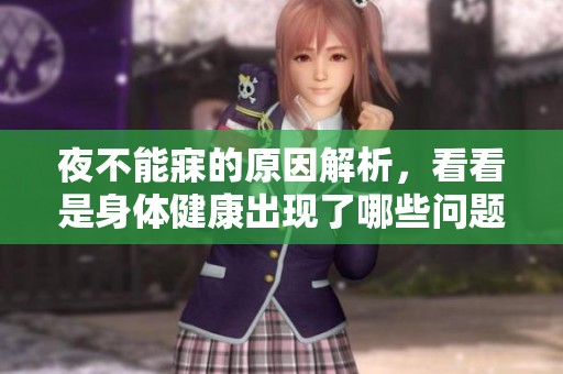 夜不能寐的原因解析，看看是身体健康出现了哪些问题