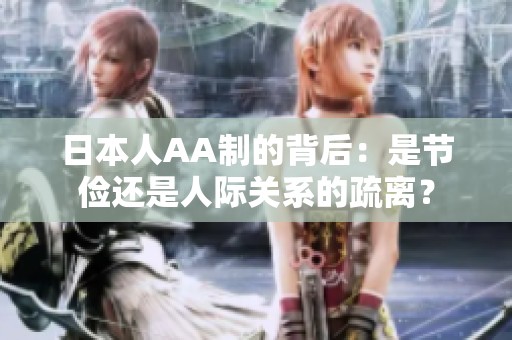 日本人AA制的背后：是节俭还是人际关系的疏离？